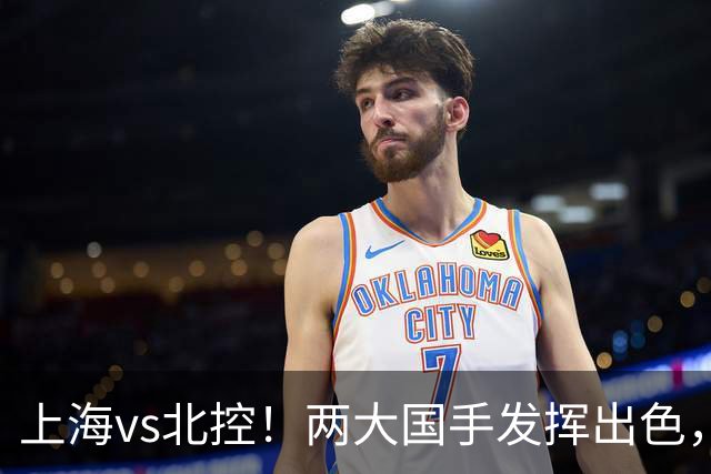 上海vs北控！两大国手发挥出色，廖三宁对飙张镇麟，国家队没有悬念了