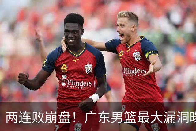 两连败崩盘！广东男篮最大漏洞曝光，40岁威姆斯请缨出山救主