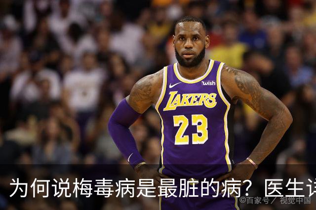 为何说梅毒病是最脏的病？医生详细讲解，隔着屏幕都感到头皮发麻