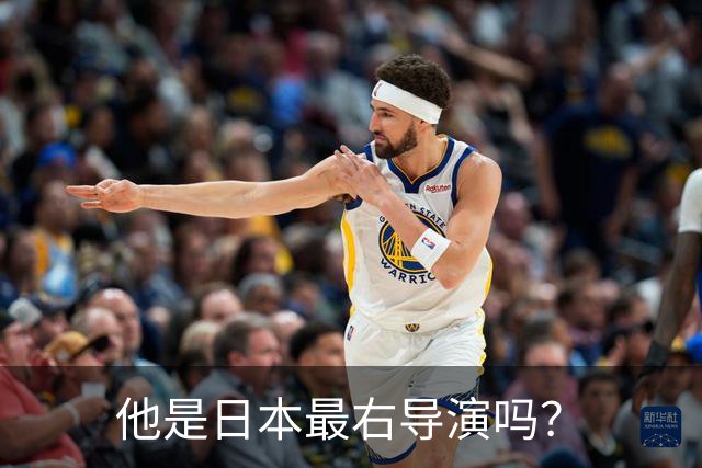他是日本最右导演吗？