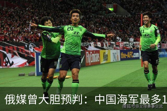 俄媒曾大胆预判：中国海军最多10年，最快7年，美自己让出制海权