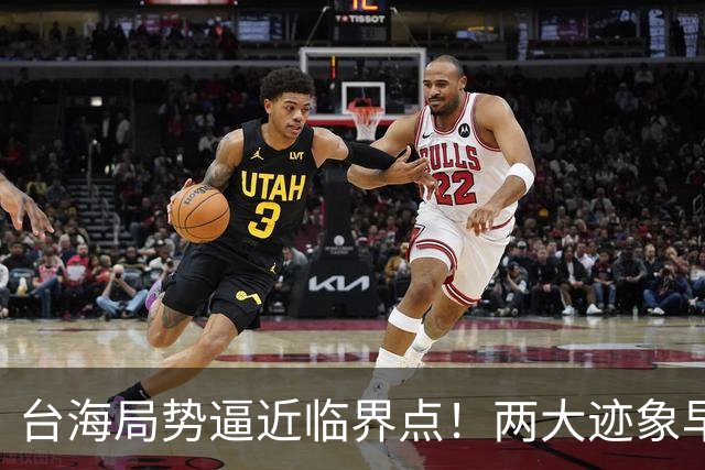 台海局势逼近临界点！两大迹象早已表明：大陆或将准备采取行动