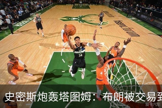 史密斯炮轰塔图姆：布朗被交易到76人，你为何不拦？