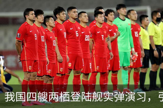 我国四艘两栖登陆舰实弹演习，引欧美媒体热议