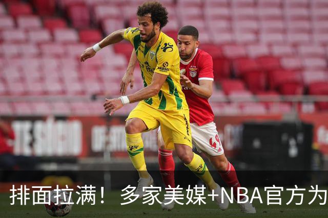 排面拉满！多家美媒+NBA官方为詹姆斯造势，76人队友对他赞不绝口