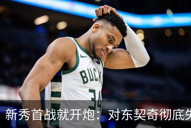 新秀首战就开炮：对东契奇彻底失去尊重，他整场都在抱怨