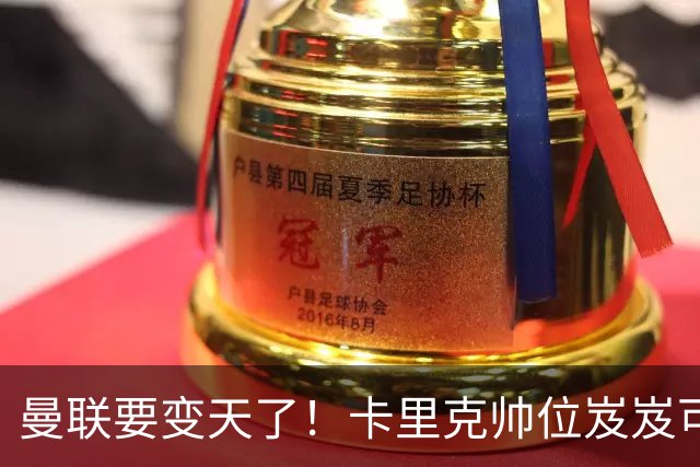 曼联要变天了！卡里克帅位岌岌可危，2名主帅拒绝邀请，谁能拯救红魔？
