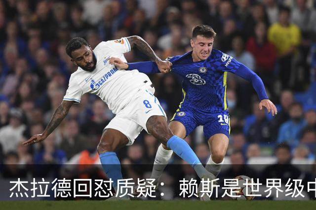 杰拉德回怼质疑：赖斯是世界级中场，那球是顶级进球