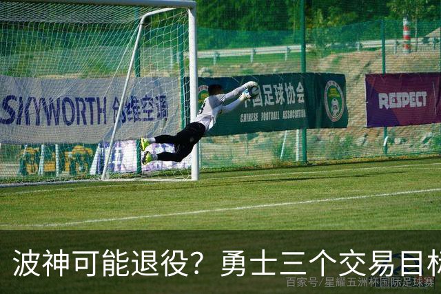 波神可能退役？勇士三个交易目标出炉，该怎么选？