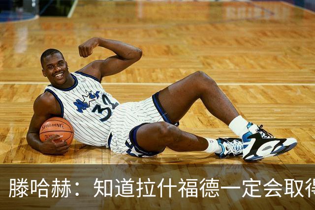 滕哈赫：知道拉什福德一定会取得进球