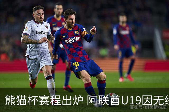 熊猫杯赛程出炉 阿联酋U19因无缘U20亚洲杯解散