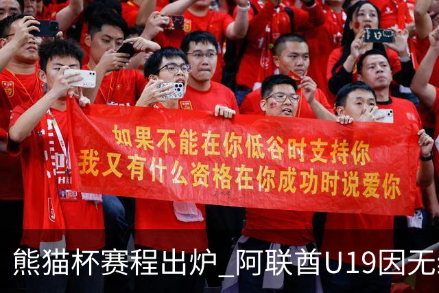 熊猫杯赛程出炉 阿联酋U19因无缘U20亚洲杯解散