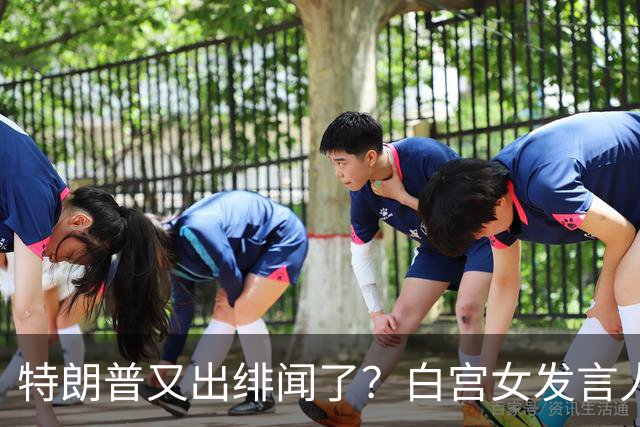 特朗普又出绯闻了？白宫女发言人上任首日竟称特朗普是“丈夫”？