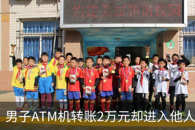 男子ATM机转账2万元却进入他人账户 对方收2000元“好处费”后退还钱款