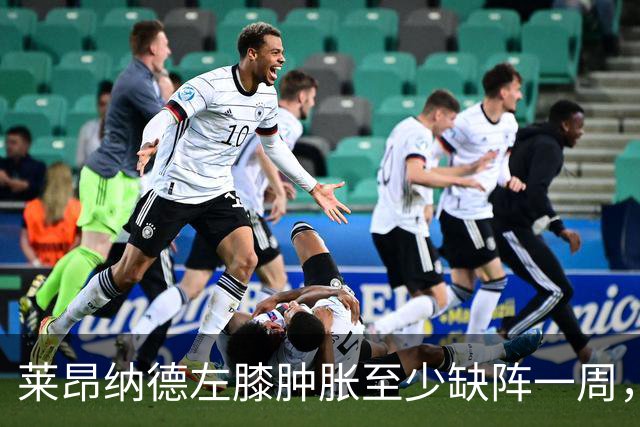 莱昂纳德左膝肿胀至少缺阵一周，无缘本季重返直觉巨蛋