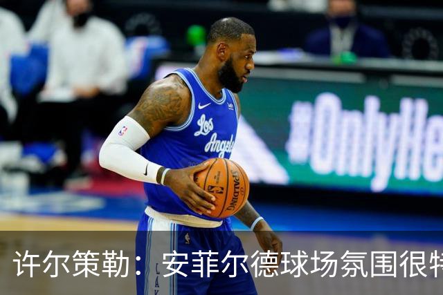 许尔策勒：安菲尔德球场氛围很特殊，我们要带着取胜目标前往客场