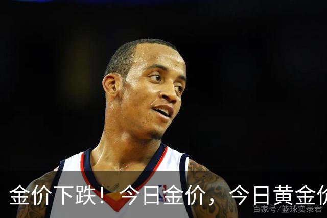 金价下跌！今日金价，今日黄金价格多少钱一克