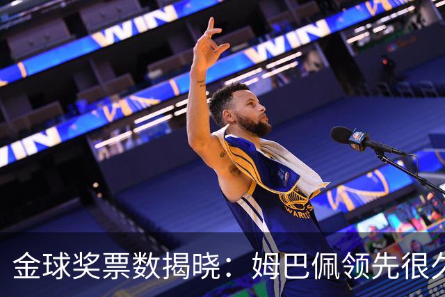 金球奖票数揭晓：姆巴佩领先很久，凯恩靠微弱分差翻盘