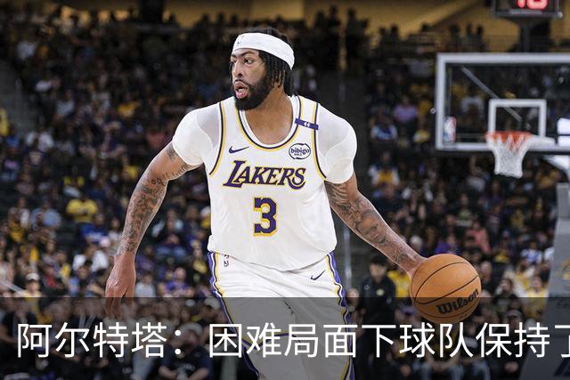 阿尔特塔：困难局面下球队保持了镇定