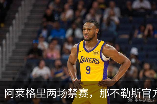 阿莱格里两场禁赛，那不勒斯官方上诉：要讨个说法