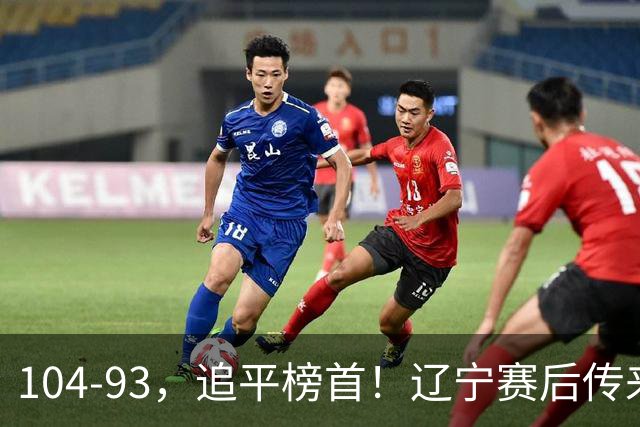104-93，追平榜首！辽宁赛后传来乌戈最新消息，库珀说的很实在
