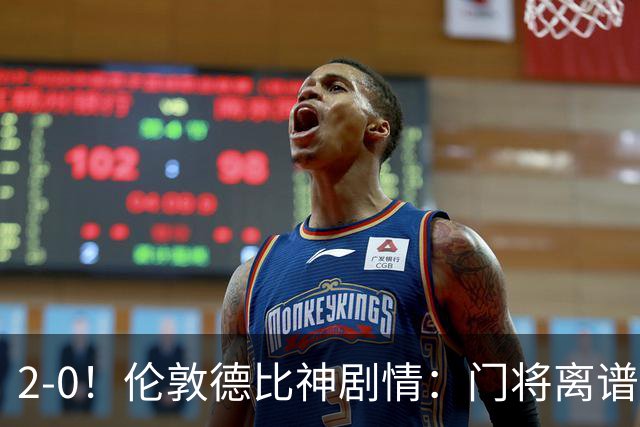 2-0！伦敦德比神剧情：门将离谱乌龙 8.4亿豪门客场爆冷逃离降级区