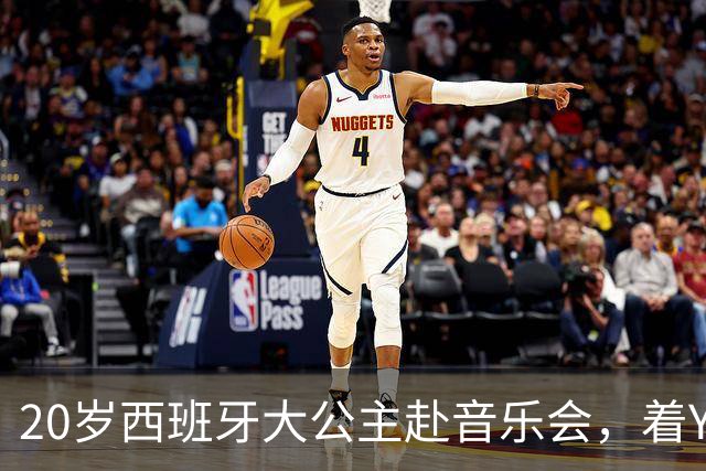20岁西班牙大公主赴音乐会，着YSL套装比母后显成熟，1米81索妹更青春