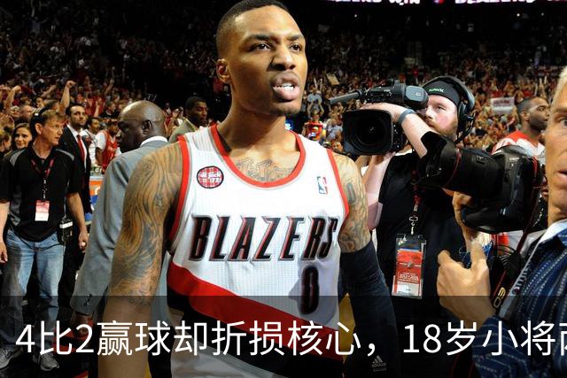 4比2赢球却折损核心，18岁小将两助攻接班萨拉赫？