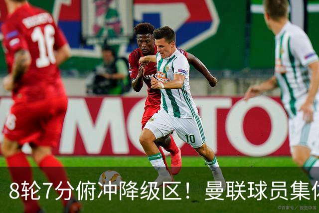 8轮7分俯冲降级区！曼联球员集体打“卡”，球迷却在高唱他的名字