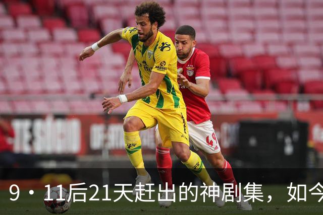 9·11后21天赶出的神剧集，如今看却让人不适