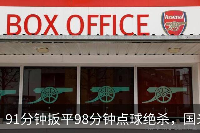 91分钟扳平98分钟点球绝杀，国米补时2比1逆转重返榜首