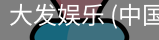 大发娱乐